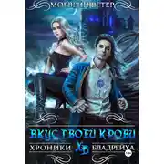 Постер книги Хроники Бладрейха. Вкус твоей крови