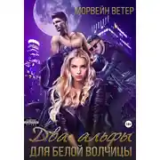 Постер книги Два альфы для белой волчицы