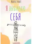 Мари Грант - Я выбираю себя. Сборник поэзии
