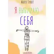 Постер книги Я выбираю себя. Сборник поэзии