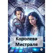 Постер книги Королева Мистраля