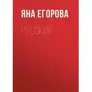 Постер книги Русский