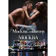 Постер книги Москва – Питер – Москва