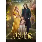 Постер книги Няня по соседству