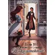 Постер книги Алька-детектив! Дело 1. Пропавшие ценности