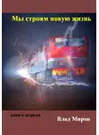 Влад Миров - Мы строим новую жизнь