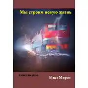 Постер книги Мы строим новую жизнь
