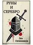 Лев Овчинников - Руны и серебро