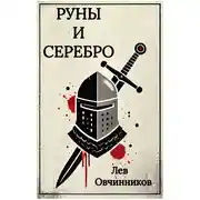 Постер книги Руны и серебро
