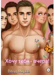 Влад Миров - Хочу тебя – вчера