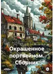 Георгий Янс - Окрашенное портвейном. Сборник