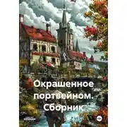 Постер книги Окрашенное портвейном. Сборник