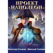 Постер книги Проект «Наполеон»