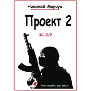 Постер книги Проект 2