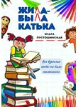 Ольга Пустошинская - Жила-была Катька