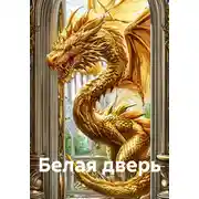 Постер книги Белая дверь