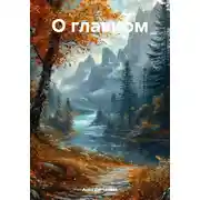 Постер книги О главном