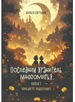 Светлана Шульга - Последний Хранитель Многомирья. Книга первая. Пока цветёт радостецвет