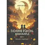 Постер книги Последний Хранитель Многомирья. Книга первая. Пока цветёт радостецвет