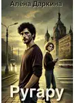 Алена Даркина - Ругару