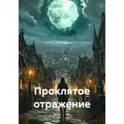 Постер книги Проклятое отражение