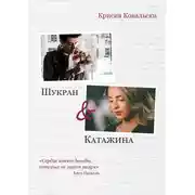 Постер книги Шукран &amp; Катажина