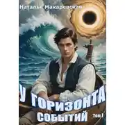 Постер книги У горизонта событий. Том I