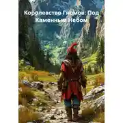 Постер книги Королевство Гномов: Под Каменным Небом