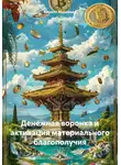 Кирилл Муравьев - Денежная воронка и активация материального благополучия