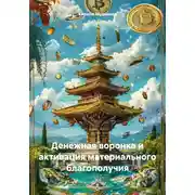 Постер книги Денежная воронка и активация материального благополучия