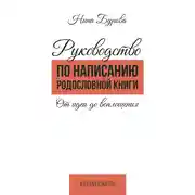 Постер книги Руководство по написанию родословной книги. От идеи до воплощения