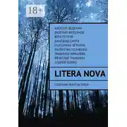 Постер книги Litera Nova. Сборник фантастики