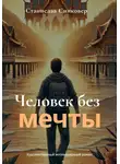 Станислав Синковер - Человек без мечты