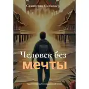 Постер книги Человек без мечты
