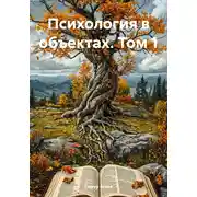 Постер книги Психология в объектах. Том 1
