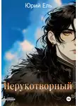 Юрий Ель - Нерукотворный