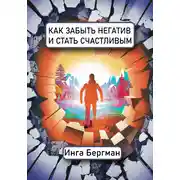 Постер книги Как забыть негатив и стать счастливым