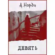 Постер книги Девять