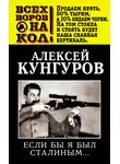 Алексей Кунгуров - Если бы я был Сталиным…