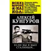 Постер книги Если бы я был Сталиным…