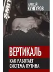 Алексей Кунгуров - Вертикаль. Как работает система Путина