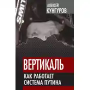 Постер книги Вертикаль. Как работает система Путина
