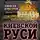 Алексей Кунгуров - Киевской Руси не было. О чём молчат историки