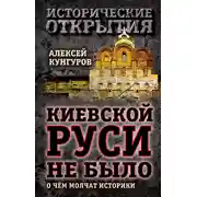 Постер книги Киевской Руси не было. О чём молчат историки