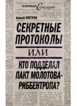 Алексей Кунгуров - Секретные протоколы, или Кто подделал пакт Молотова – Риббентропа