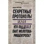 Постер книги Секретные протоколы, или Кто подделал пакт Молотова – Риббентропа