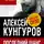 Алексей Кунгуров - Последний шанс. Сможет ли Россия обойтись без революции
