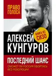 Алексей Кунгуров - Последний шанс. Сможет ли Россия обойтись без революции