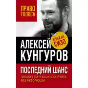 Постер книги Последний шанс. Сможет ли Россия обойтись без революции