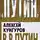 Алексей Кунгуров - В.В. Путин. Роль в истории